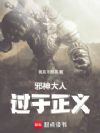 邪神大人过于正义