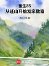 重生85,从赶山开始发家致富