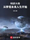 科研大佬,从享受未来人生开始!