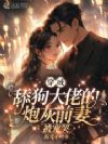穿成舔狗大佬的炮灰前妻,被宠哭