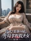 高武:装备回收,开局拿捏假圣女