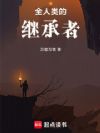 全人类的继承者
