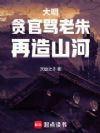大明,贪官骂老朱,再造山河