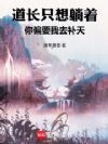 道长只想躺着,你偏要我去补天!