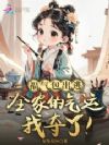福气包出逃,全家的气运我夺了!