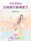 末世,决裂后白眼狼们都悔疯了