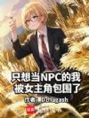 只想当NPC的我被女主角包围了