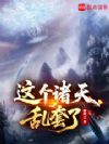 这个诸天乱套了