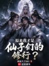 原来我才是仙子们的修行?
