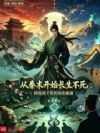 从秦末开始长生不死