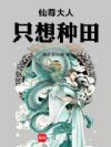 仙尊大人只想种田