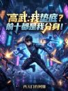 高武:我垫底?前十都是我分身!