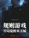 规则游戏:开局觉醒双天赋