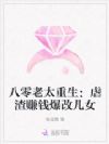 八零老太重生:虐渣赚钱爆改儿女