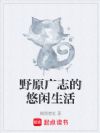 野原广志的悠闲生活