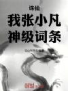 诛仙:我,张小凡,神级词条!