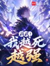 我越死越强