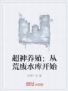 超神养殖:从荒废水库开始