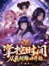 火影:掌控时间从截胡雏田开始
