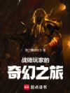 战锤玩家的奇幻之旅
