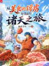从美食的俘虏开始的诸天之旅