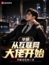 华娱:从互联网大佬开始