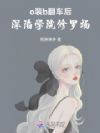 o装b翻车后,深陷学院修罗场
