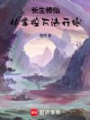 长生修仙,从掌控万法开始!