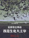 全球领主神战:我是生化大主宰