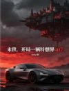 末世:我的战车无限升级