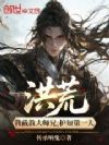 洪荒:我截教大师兄,护短第一人