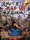 流放三千里?我反手承包盐碱地!