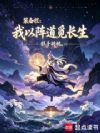 装备栏:我以阵道觅长生