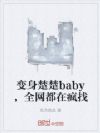 变身楚楚baby,全网都在疯找