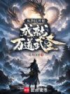 从渔民开始成就万道武圣