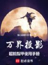 万界投影:超能指甲使用手册