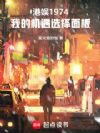 港娱1973:从拒绝邵一夫开始