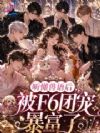 听懂兽语后,被F6团宠暴富了