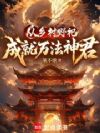 从乡村野祀成就万法神君