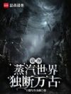 我在蒸汽世界独断万古