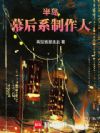 半岛:幕后系制作人