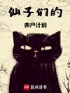 仙子们的养尸计划