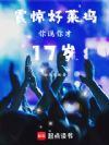 震惊好莱坞:你说你才17岁