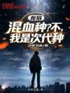 龙族:混血种?不,我是次代种
