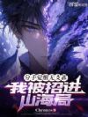 分手觉醒无支祁,我被招进山海局