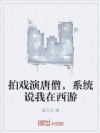 拍戏演唐僧,系统说我在西游