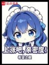 上涨吧,亲密度!