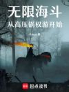 无限:从海斗高压锅开始的权游