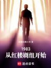 1983���Ӻ�¥���鿪ʼ