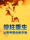 傻柱重生,从拒养四合院开始